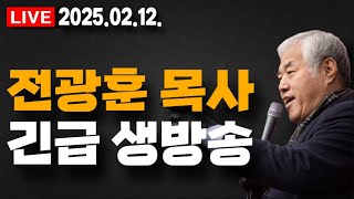 [LIVE] 尹 대통령 탄핵심판 2월 말 3월 초 선고!! - 2025.02.12.