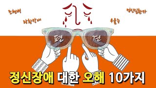 정신장애 대한오해10가지│정신건강임상심리사1급