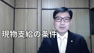 現物支給には条件があります