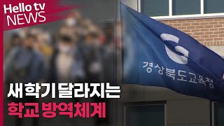 새 학기 달라지는 학교 방역체계