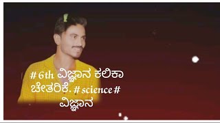 #6th ವಿಜ್ಞಾನ ಕಲಿಕಾ ಚೇತರಿಕೆ.#science#ವಿಜ್ಞಾನ#110 ರಿಂದ 120pages