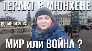 Опять теракт в Германии I В Мюнхене решается судьба Европы I Выборы в Германии