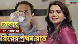 বিয়ের প্রথম রাত - বেকাবু  - গুনাহ | Be-Qaabu (4/4) - Gunah | FWF Bengali