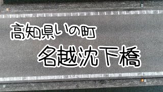 【ドローン】高知県 いの町名越沈下橋