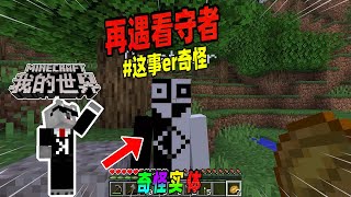 我的世界：玩家再次遭遇看守者的追击，他能逃脱吗？【Minecraft都市傳說】