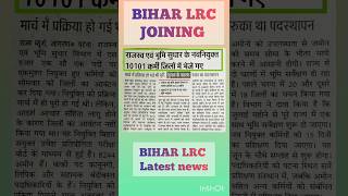 BIHAR LRC JOINING UPDATE।Bihar LRC latest updates।bihar LRC latest news।LRC ।LRC AMIN