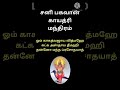 சனி பகவான் காயத்ரி மந்திரம்|shorts|sani bhagavan gayatri mantra in tamil|SIVAKAMI MOTIVATIONS