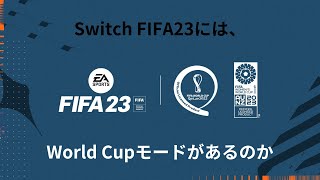 【初投稿】Switch FIFA23にはWorld Cupモードがあるのか？解説していく!!