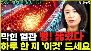 하루 한 끼 '이것' 먹더니 피 맑아지고 막혔던 혈관 뻥! 뚫렸습니다  l소장 류은경(5부)