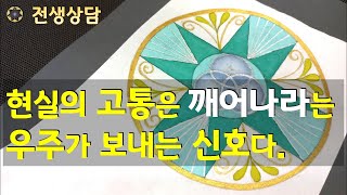 현실의 고통은 깨어나라는 우주가 보내는 신호다  [영적 고민, 전생 상담 #19]