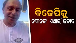 CM Naveen Patnaik's 'AI' Reply to BJP  || ONA KHABAR ||