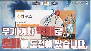 [원신]무기 가챠 역배로 호마에 도전해봤습니다.