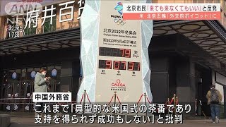 米国の五輪“外交的ボイコット”に北京市民も反発(2021年11月17日)