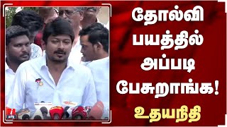 தோல்வி பயத்தில் அப்படி பேசுறாங்க!- உதயநிதி | Udhyanithi Stalin | TN localbody election 2022