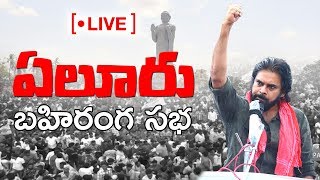 LIVE | Eluru Public Meeting | ఏలూరు బహిరంగ సభ | JanaSena Porata Yatra | Pawan Kalyan