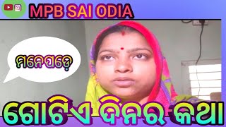 ମନେପଡ଼େ ଗୋଟିଏ ଦିନର କଥା |MPB SAI ODIA