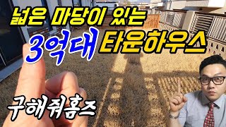 [분양완료]3억대 타운하우스 구해줘홈즈 에 나왔던 그집!