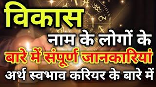 Vikas naam ke log kaise hote hain | विकास नाम के‌ लोग कैसे होते हैं |