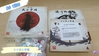 小小武士帝國(主+擴+升級配件)開箱~Taco版