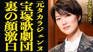 元タカラジェンヌ・七海ひろきが激白したイジメ問題への本音に驚愕…あらわとなった裏の顔に唖然…時代に取り残された劇団の歪さとは…【芸能】