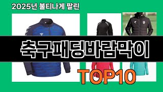 축구패딩바람막이 후기 좋은 쿠팡 베스트셀러 BEST 10