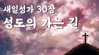 [새일성가 30장 성도의 가는 길] 여호와 새일교회 | 여호와 새일교단