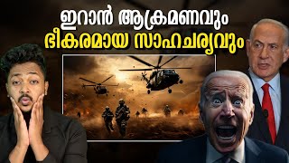 ഇറാനെ ആക്രമിച്ചത് ഇസ്രായേലോ?| Iran- Israel Latest move | Middle East dilema| Malayalam