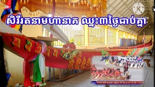 សិរីរតនាមហានាគ វត្តដីឥដ្ឋឈ្នះបីថ្ងៃជាប់គ្នា