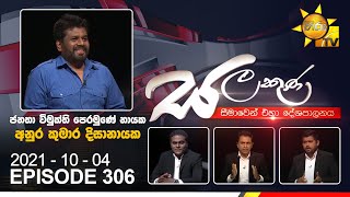 Hiru TV Salakuna Live | Anura Kumara Dissanayaka | EP 306 | 2021-10-04