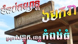 ទំនប់ទឹក៦មករា, តំបន់កម្សាន្ត៦មករា, ស្ថិតនៅស្រុក សន្ទុក ខេត្ត កំពង់ធំ