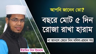 বছরে কোন কোন দিন রোজা রাখা হারাম ? (Yamin Bin Emdad)