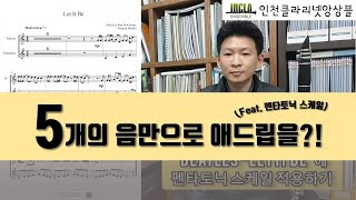 5분만 투자하면 나도 애드립 연주를 할 수 있다!