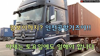 내가 왜 이렇게 되었을까? 캄보이해서 인천공항.. 토요일도 일함?[코리안트럭커vlog]