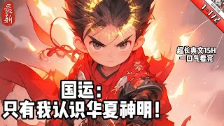 《国运：只有我认识华夏神明》youtube优化 1-172 國運遊戲降臨,每個國家挑選神明在大比上,國運秘境中進行國運爭霸。西聯邦選擇海神波塞冬。熊國選擇戰神特裏格拉夫。