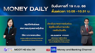 หุ้นไทยแกว่ง Sideway ติดตามการประชุมเฟดวันนี้ | 19 ก.ย. 66 | Money Daily