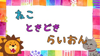 ねこ ときどき らいおん【おかあさんといっしょ】【歌詞付き】