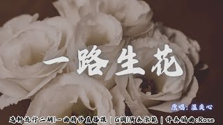 一路生花-溫奕心|一曲精修二胡直播課｜11308 G調｜課程示範    @RoseMusic-