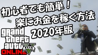 【GTA5】手っ取り早くお金を稼ぐ方法2020年版　【※コメント欄に補足あり】