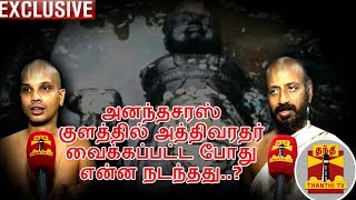 அனந்தசரஸ் குளத்தில் அத்திவரதர் வைக்கப்பட்ட போது என்ன நடந்தது? -  காஞ்சிபுரம் கோயில் பட்டர்