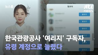 [단독] 한국관광공사 '여리지' 구독자, 유령 계정으로 늘렸다 / JTBC 뉴스룸