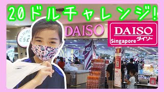 シンガポールの【ダイソー】で20ドル分のお買い物＆購入品紹介!★DAISO Singapore