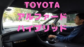 試走 fileNo.181 TOYOTA アルファード ハイブリッド　2024年10月22日