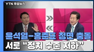 윤석열-홍준표 양보 없는 한판...\