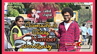 பெண்களிடம் எப்படி NUMBER வாங்குவது !! | Kadupethranga My Lord | #Prank_Show