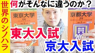 東大入試と京大入試は何が違うのか？！４つのポイント#Shorts【篠原好】