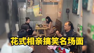 那些花式相亲搞笑名场面，看戏美女爆笑不止