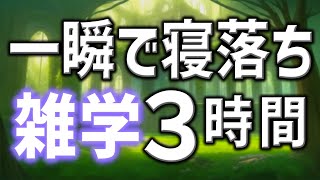 【眠れる男性AIの声】一瞬で寝落ち雑学朗読3時間【睡眠用・寝ながら聴ける】