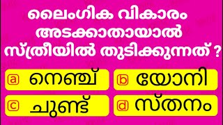 ഈ ഭാഗം തുടിക്കും................MCQ | IQUIZ MALAYALAM