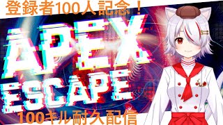 【APEX】登録者100人記念配信！【100キル耐久】