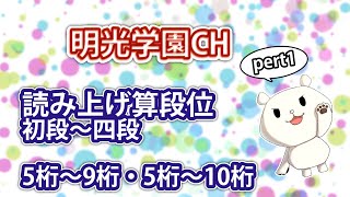 読み上げ算段位　初段〜四段(5桁-9桁・5桁-10桁)　Part1 【明光学園】